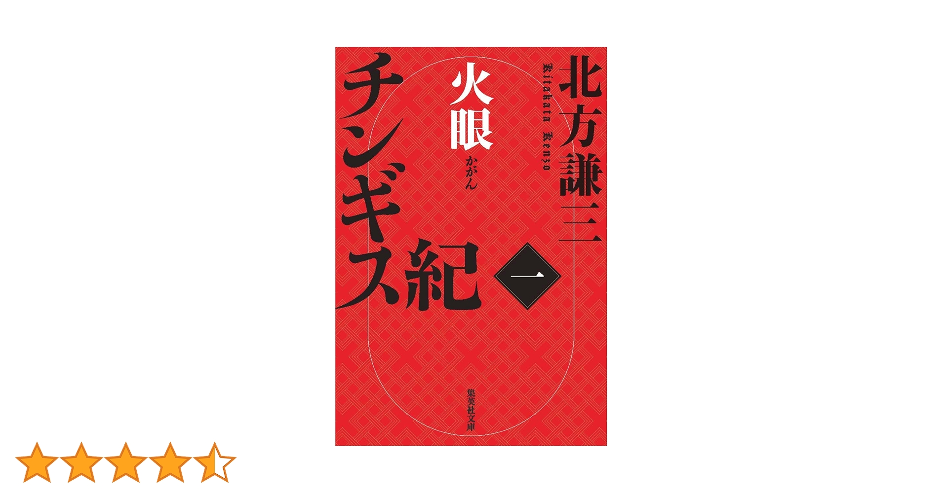 チンギス紀10冊セット 北方謙三 チンギス紀 6~10巻セット | 北方 謙三 |本 | 通販 | Amazon